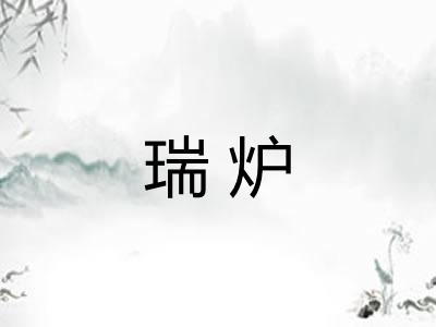 瑞炉