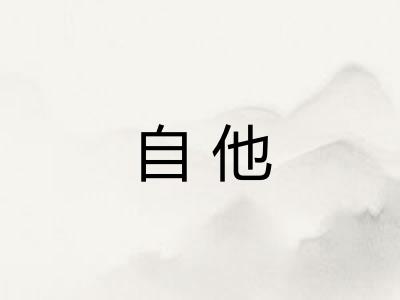 自他