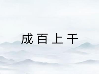 成百上千 成百上千