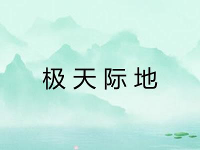 极天际地 极天际地