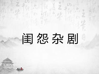 闺怨杂剧 闺怨杂剧