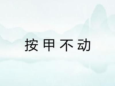 按甲不动 按甲不动