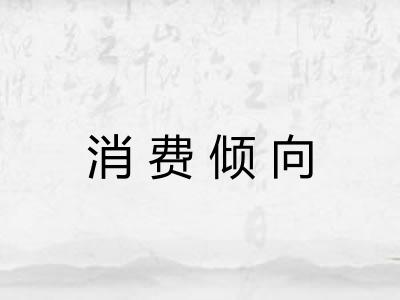 消费倾向 消费倾向