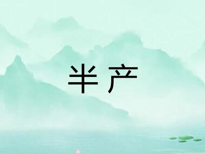 半产