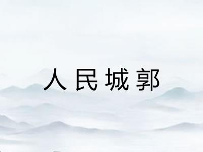 人民城郭 人民城郭