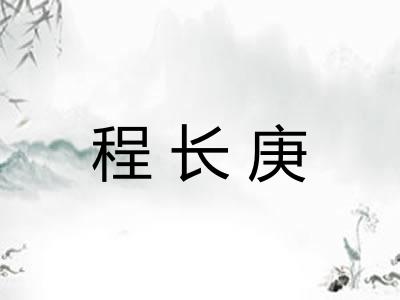 程长庚 程长庚