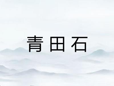 青田石