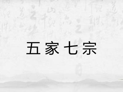 五家七宗 五家七宗