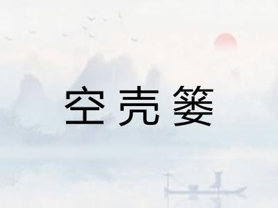 空壳篓