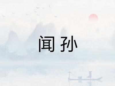 闻孙