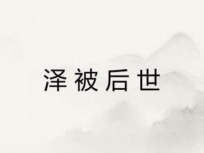 泽被后世