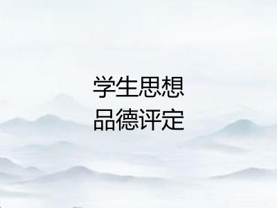 学生思想品德评定 学生思想品德评定