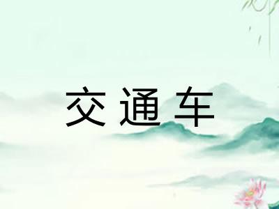 交通车