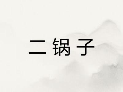 二锅子