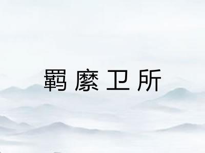 羁縻卫所 羁縻卫所