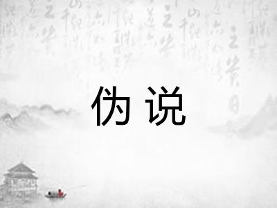 伪说 伪说