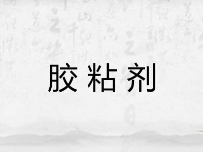 胶粘剂