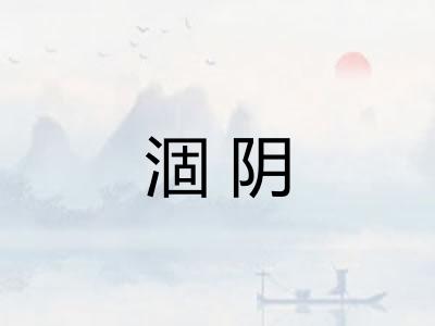 涸阴