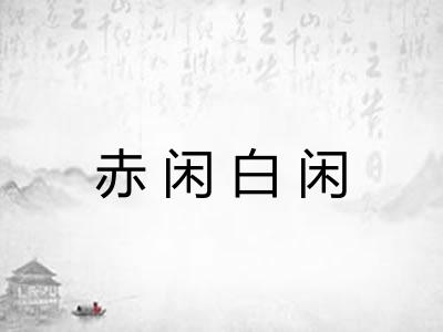 赤闲白闲 赤闲白闲