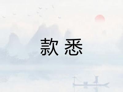 款悉 款悉
