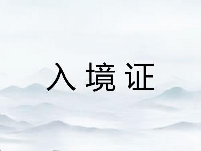 入境证