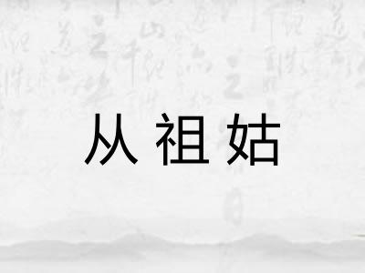 从祖姑