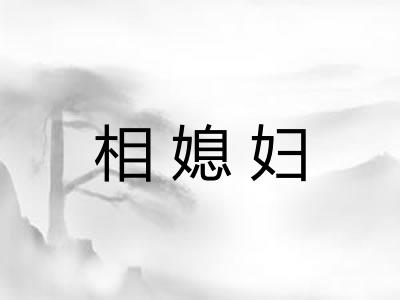 相媳妇 相媳妇