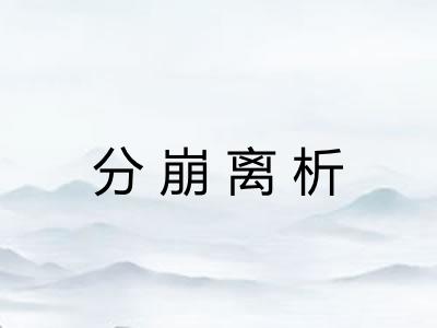 分崩离析 分崩离析