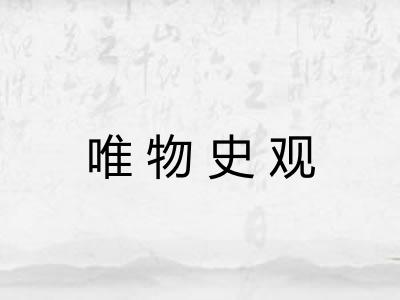 唯物史观 唯物史观