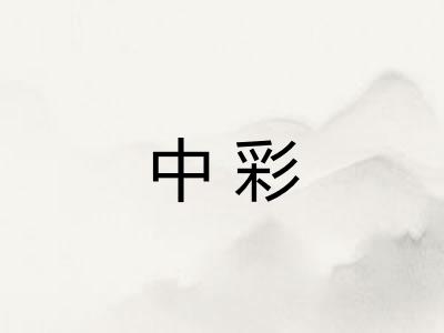 中彩