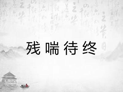 残喘待终 残喘待终