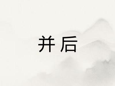 并后