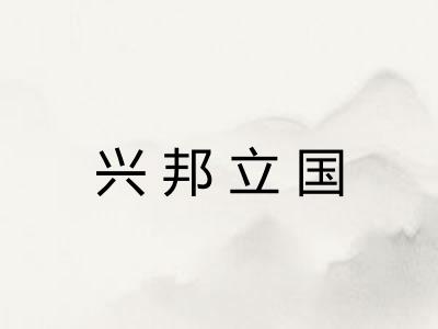 兴邦立国