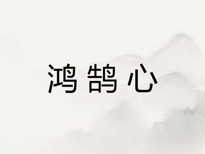 鸿鹄心 鸿鹄心