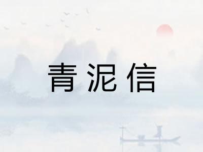 青泥信