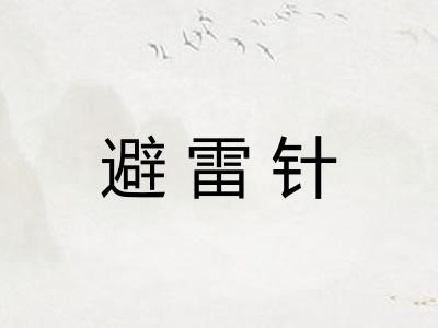 避雷针 避雷针