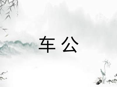 车公 车公