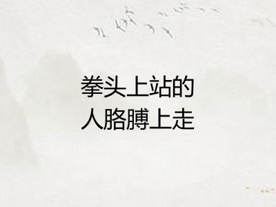 拳头上站的人胳膊上走的马