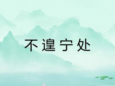 不遑宁处 不遑宁处