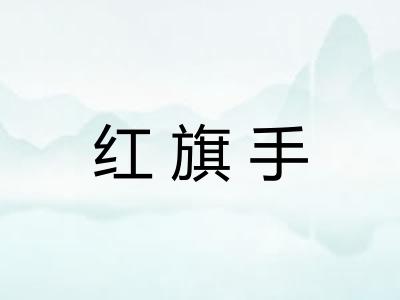 红旗手 红旗手