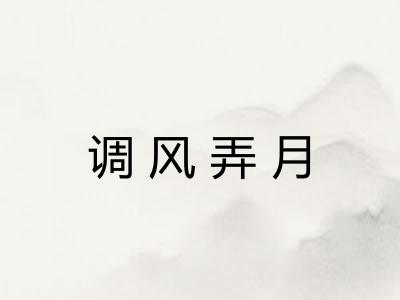 调风弄月