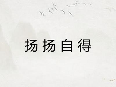 扬扬自得 扬扬自得