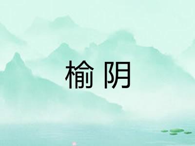 榆阴