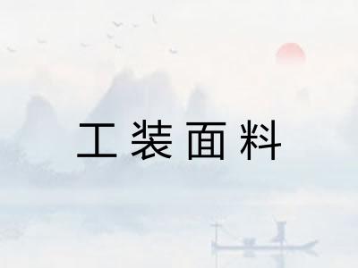 工装面料