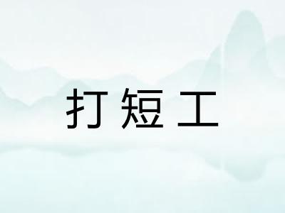 打短工