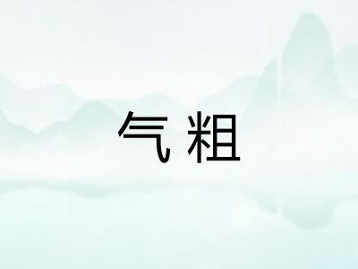 气粗 气粗