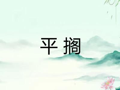 平搁 平搁