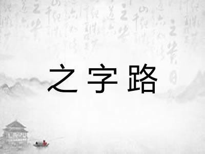 之字路 之字路