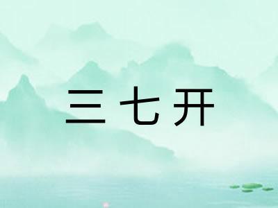 三七开 三七开
