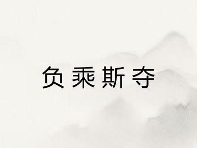 负乘斯夺 负乘斯夺